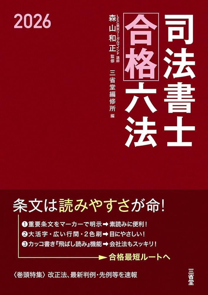 司法書士合格六法 2026 | 森山 和正, 三省堂編修所 |本 | 通販